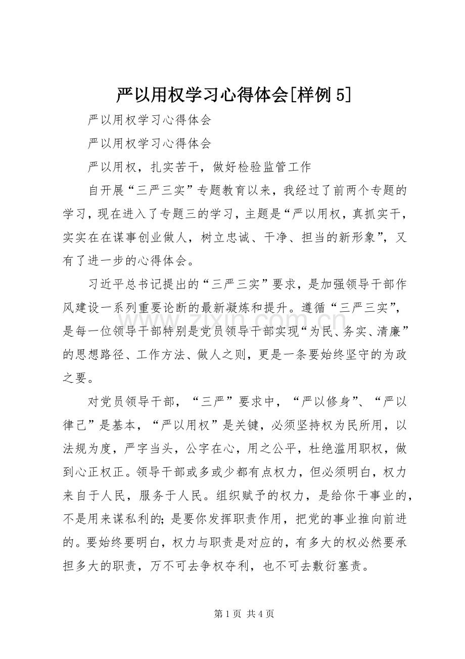 严以用权学习心得体会[样例5].docx_第1页