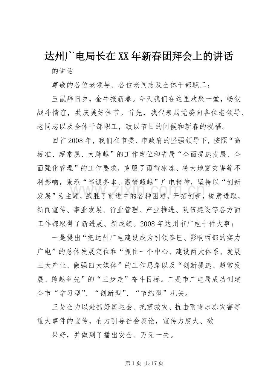 达州广电局长在XX年新春团拜会上的讲话.docx_第1页