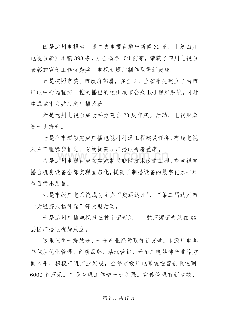 达州广电局长在XX年新春团拜会上的讲话.docx_第2页