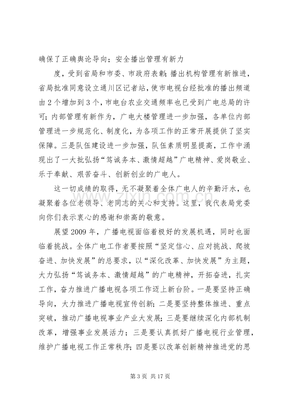 达州广电局长在XX年新春团拜会上的讲话.docx_第3页