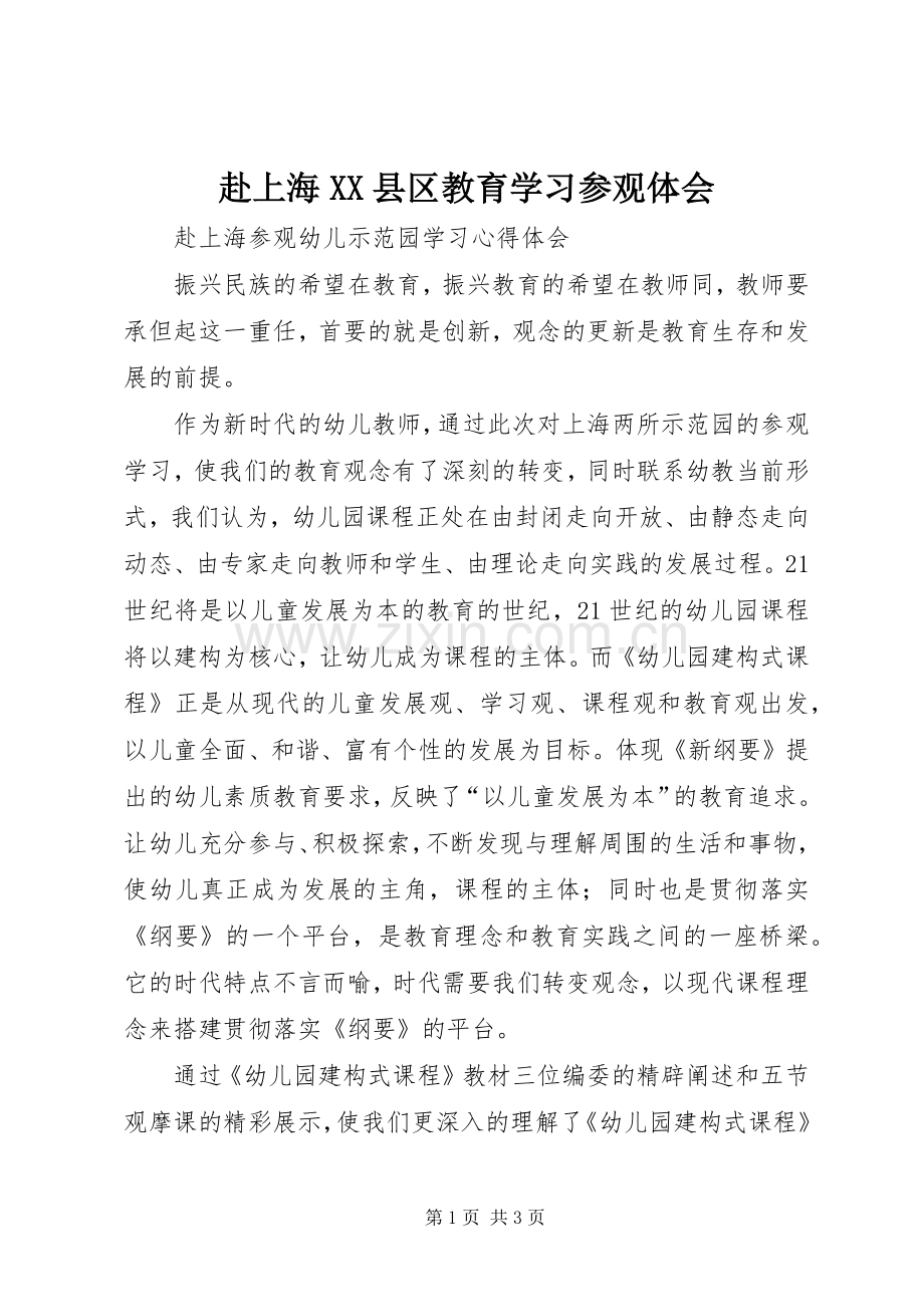 赴上海XX县区教育学习参观体会.docx_第1页