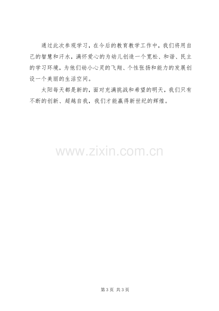 赴上海XX县区教育学习参观体会.docx_第3页