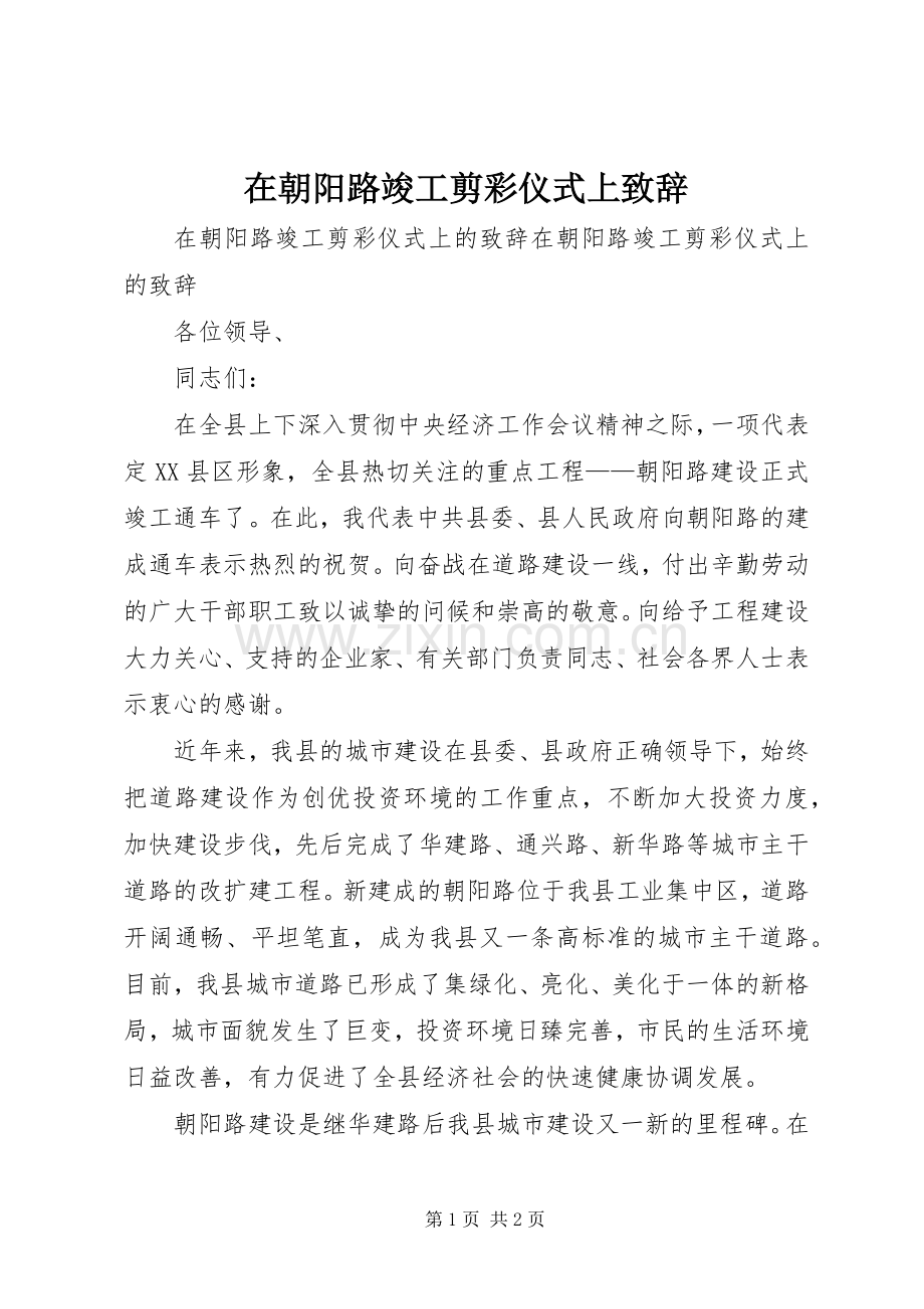 在朝阳路竣工剪彩仪式上致辞.docx_第1页