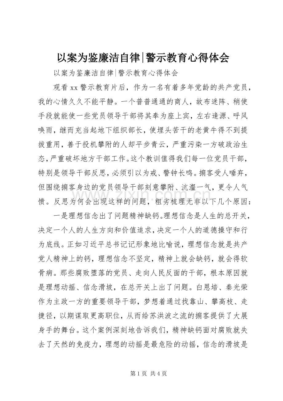 以案为鉴廉洁自律-警示教育心得体会.docx_第1页