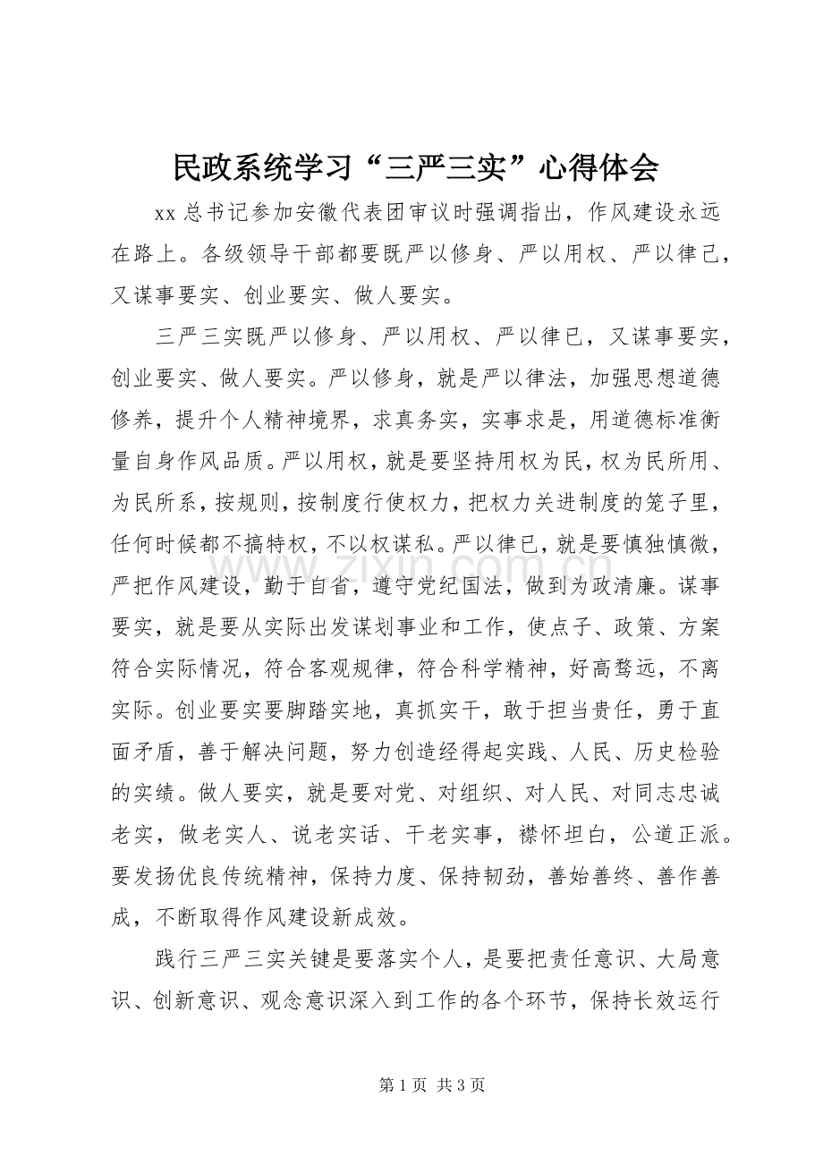 民政系统学习“三严三实”心得体会.docx_第1页