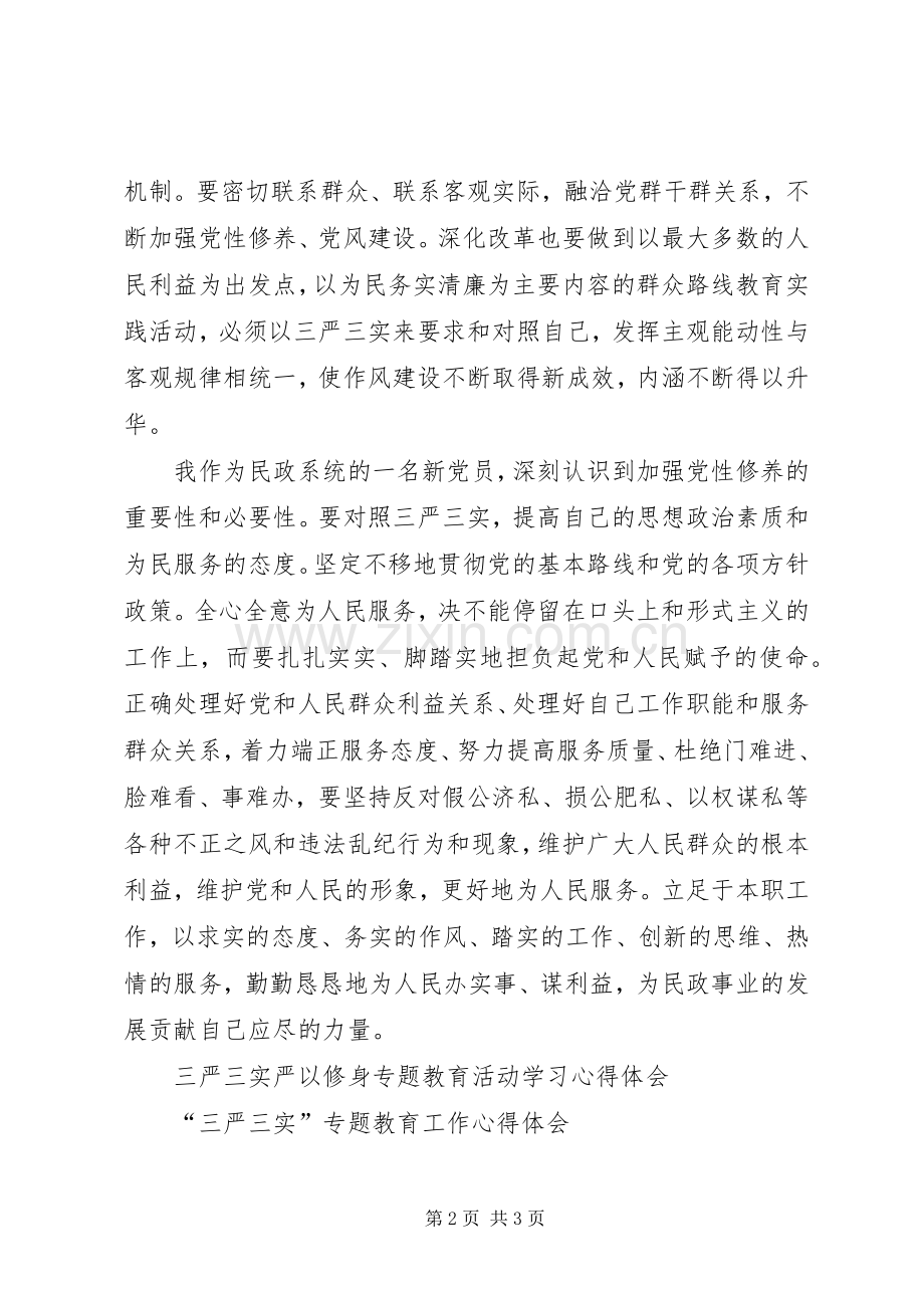 民政系统学习“三严三实”心得体会.docx_第2页