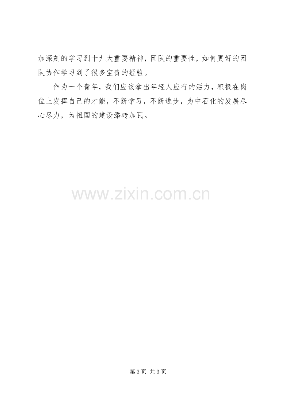 中石化青工政治轮训班心得体会.docx_第3页