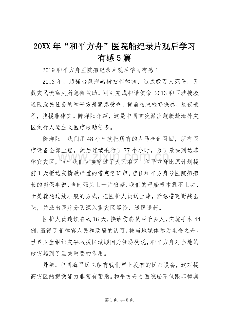 20XX年“和平方舟”医院船纪录片观后学习有感5篇.docx_第1页