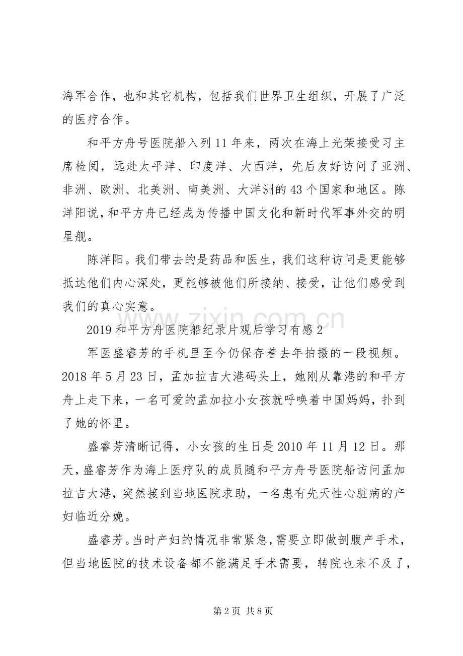 20XX年“和平方舟”医院船纪录片观后学习有感5篇.docx_第2页