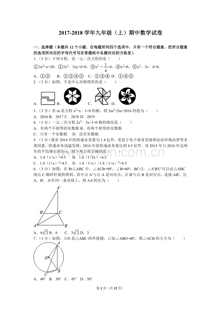 2017-2018学年九年级(上)期中数学试卷.doc_第1页