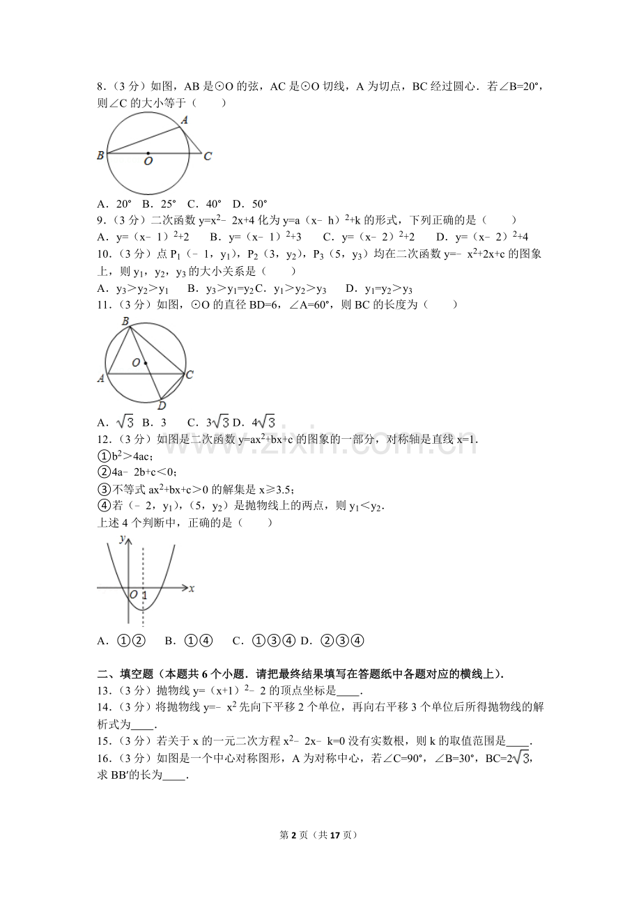 2017-2018学年九年级(上)期中数学试卷.doc_第2页