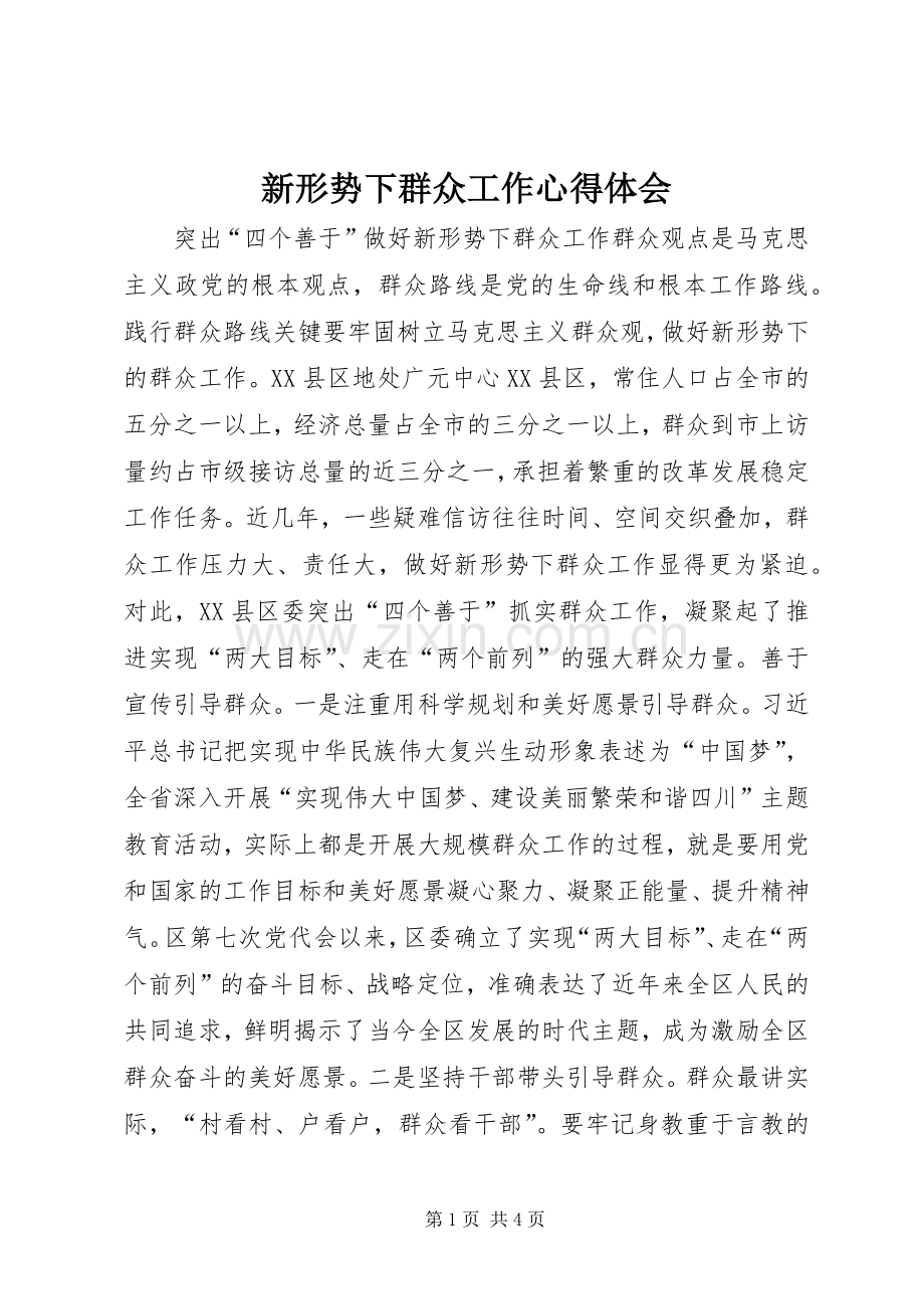 新形势下群众工作心得体会.docx_第1页