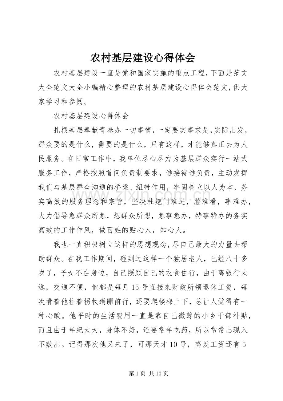 农村基层建设心得体会.docx_第1页