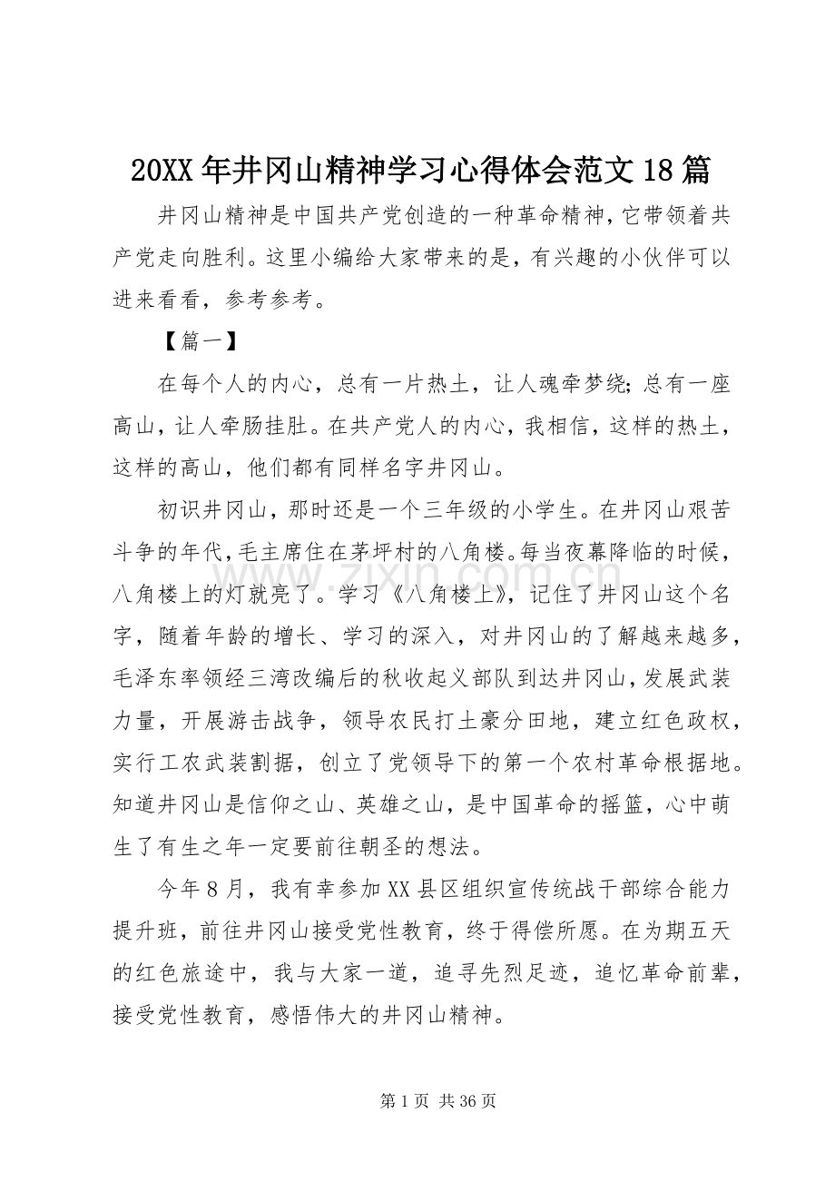 20XX年井冈山精神学习心得体会范文18篇.docx_第1页