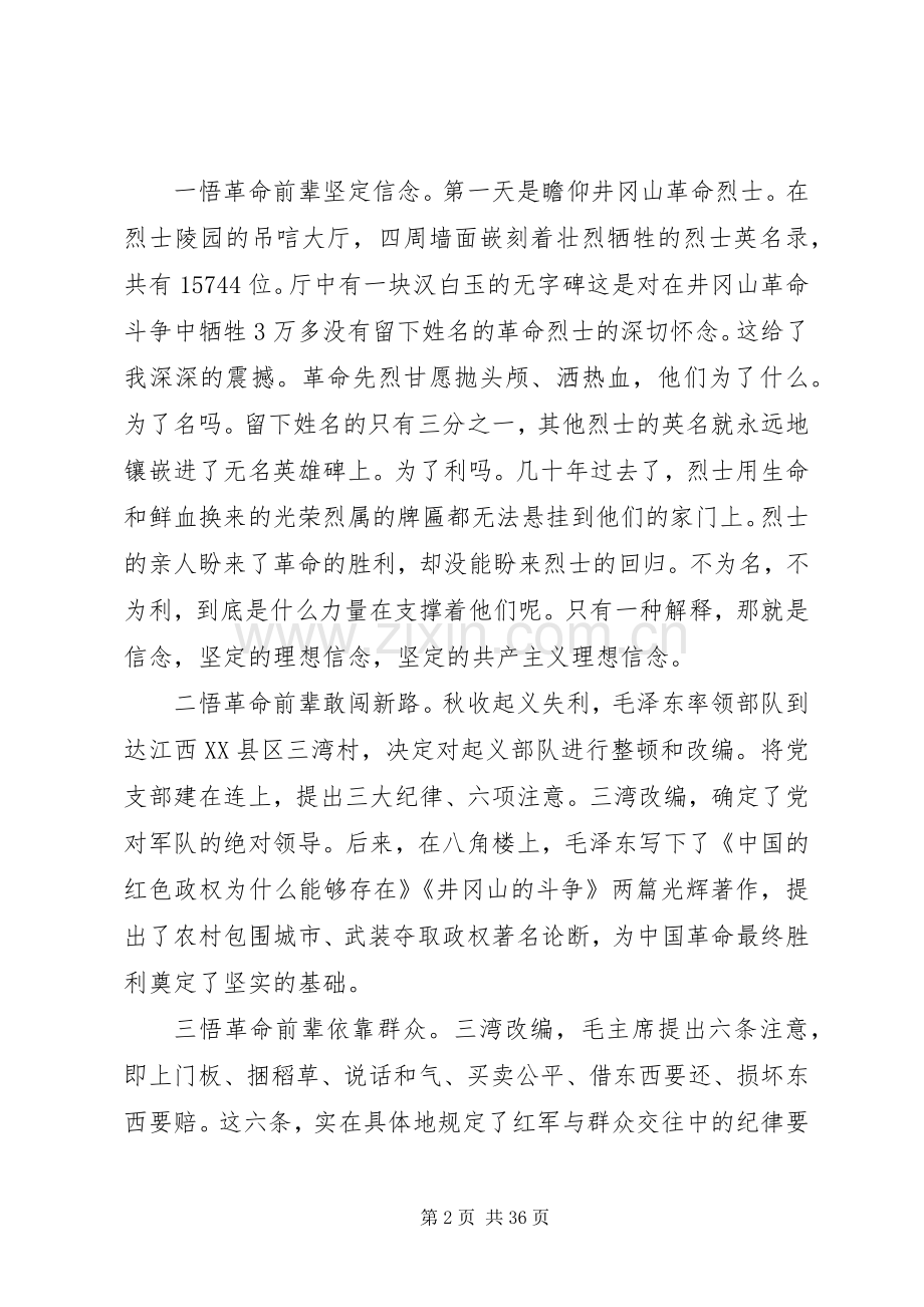 20XX年井冈山精神学习心得体会范文18篇.docx_第2页