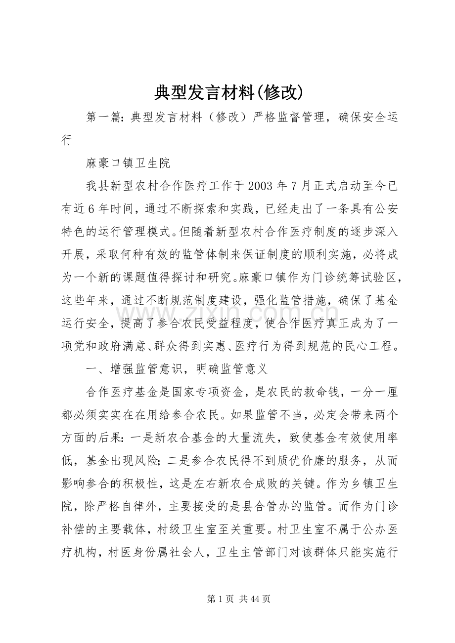 典型发言材料(修改).docx_第1页