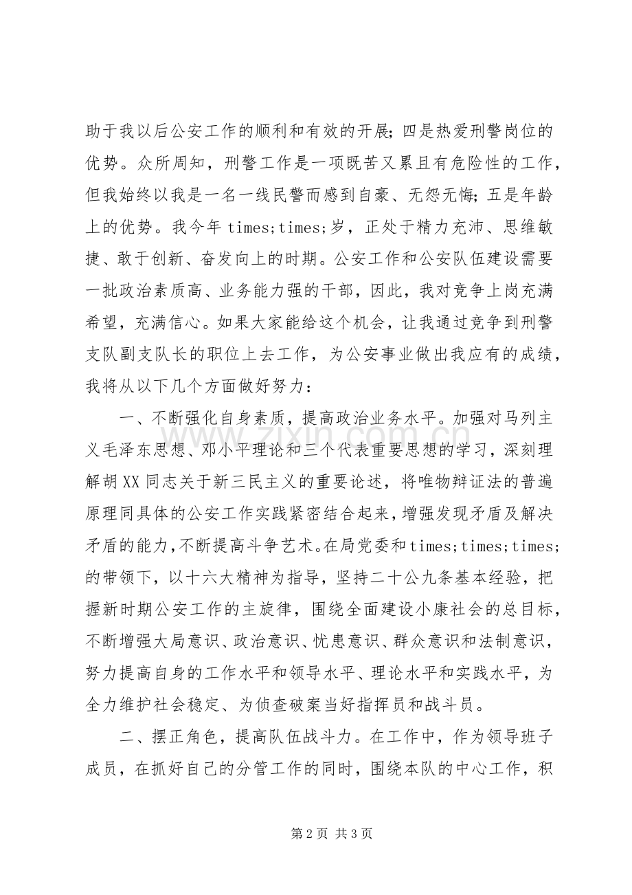 刑警支队副队长竞聘演讲稿.docx_第2页