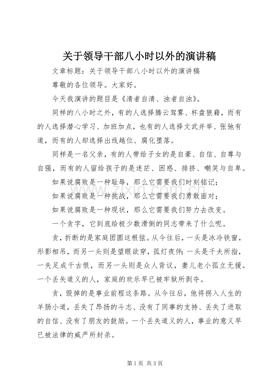 关于领导干部八小时以外的演讲稿.docx_第1页