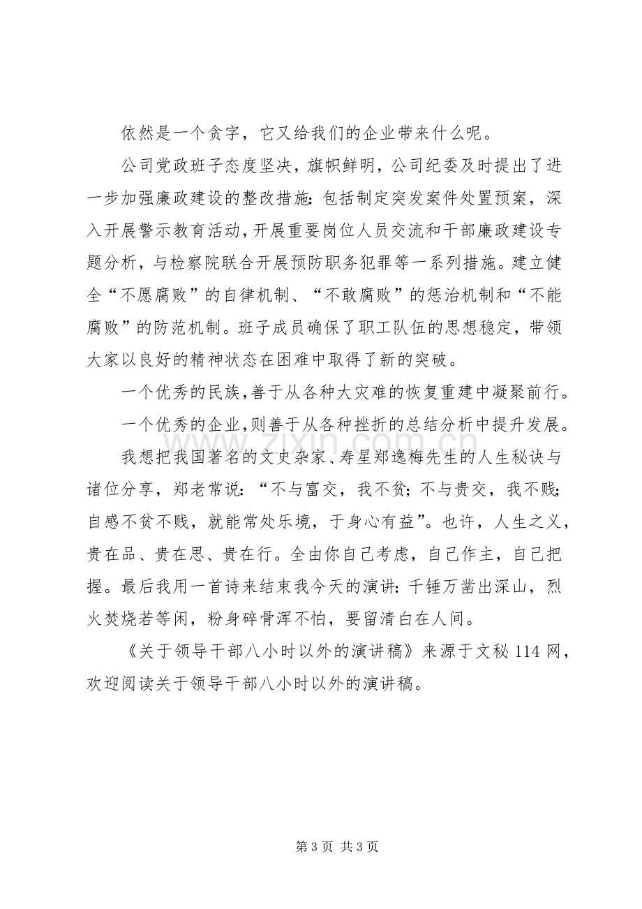 关于领导干部八小时以外的演讲稿.docx_第3页