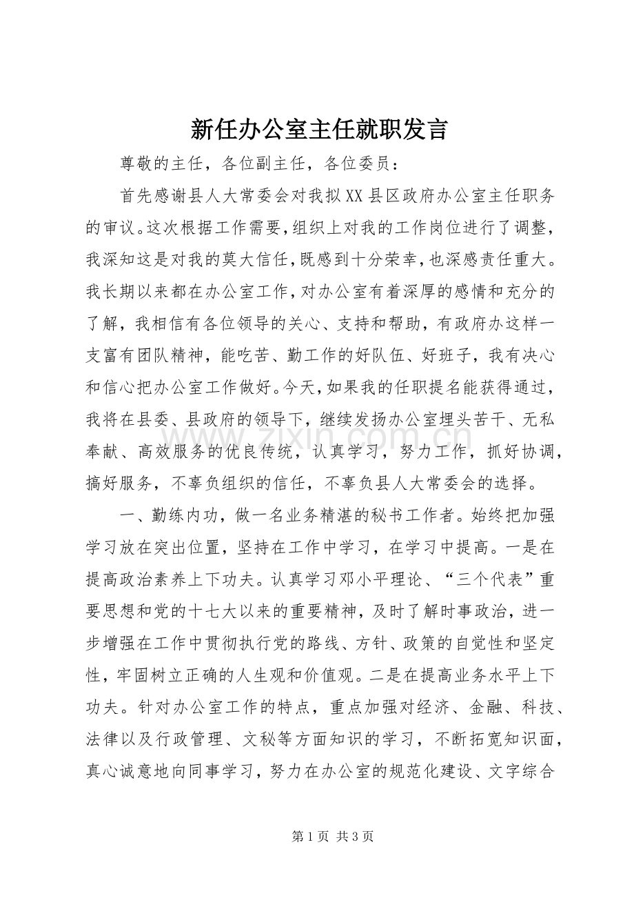 新任办公室主任就职发言.docx_第1页