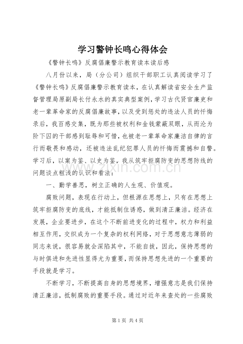 学习警钟长鸣心得体会.docx_第1页