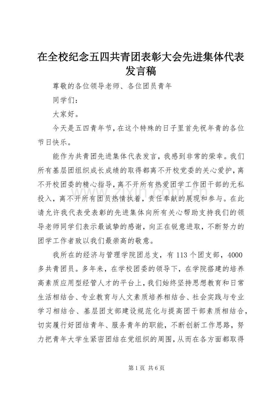 在全校纪念五四共青团表彰大会先进集体代表发言稿.docx_第1页