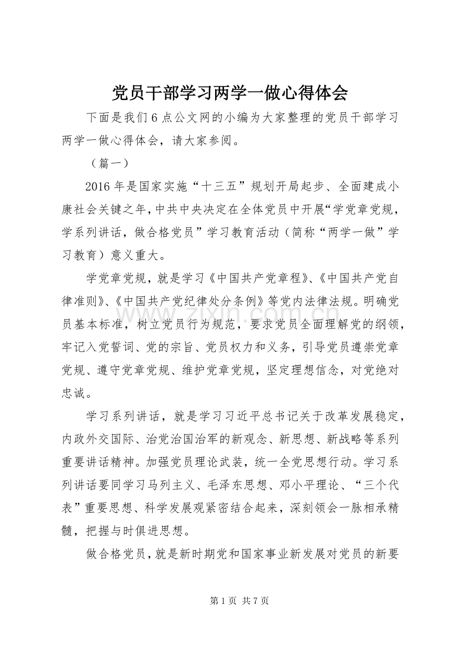 党员干部学习两学一做心得体会.docx_第1页