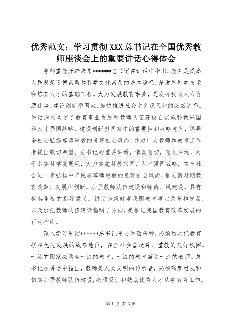 优秀范文：学习贯彻XXX总书记在全国优秀教师座谈会上的重要讲话心得体会.docx_第1页