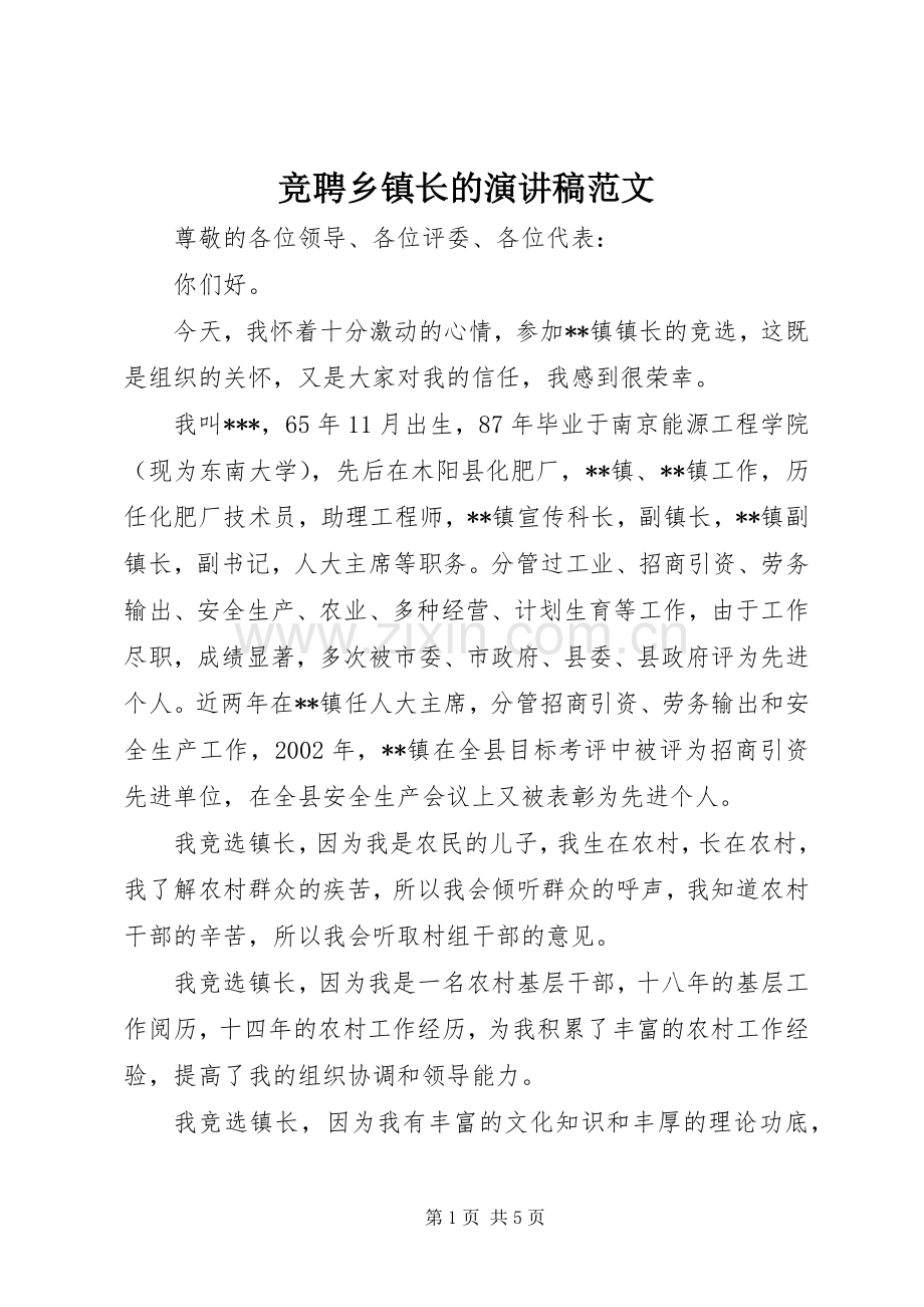 竞聘乡镇长的演讲稿范文.docx_第1页