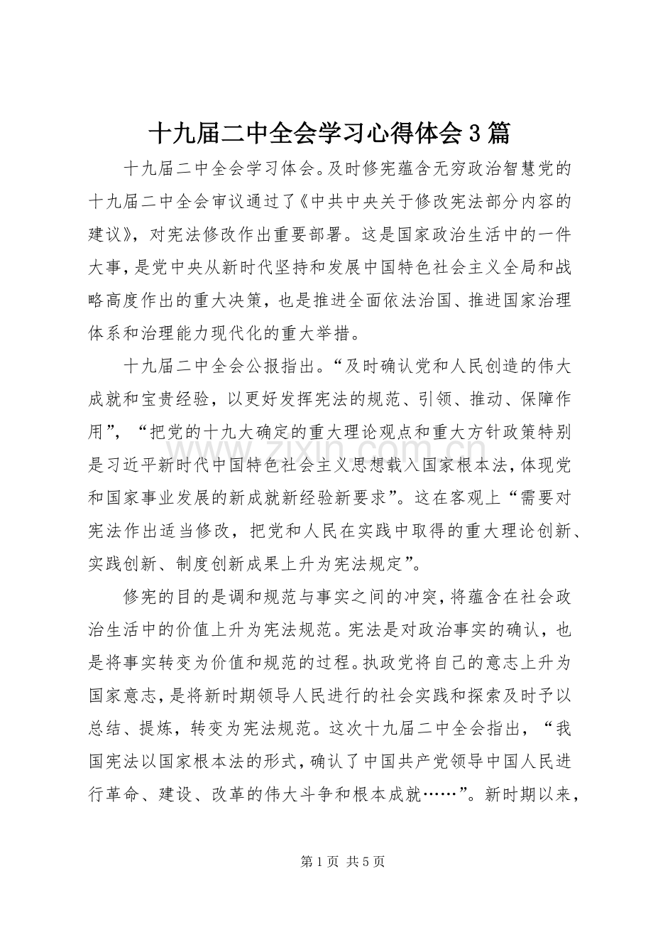 十九届二中全会学习心得体会3篇.docx_第1页