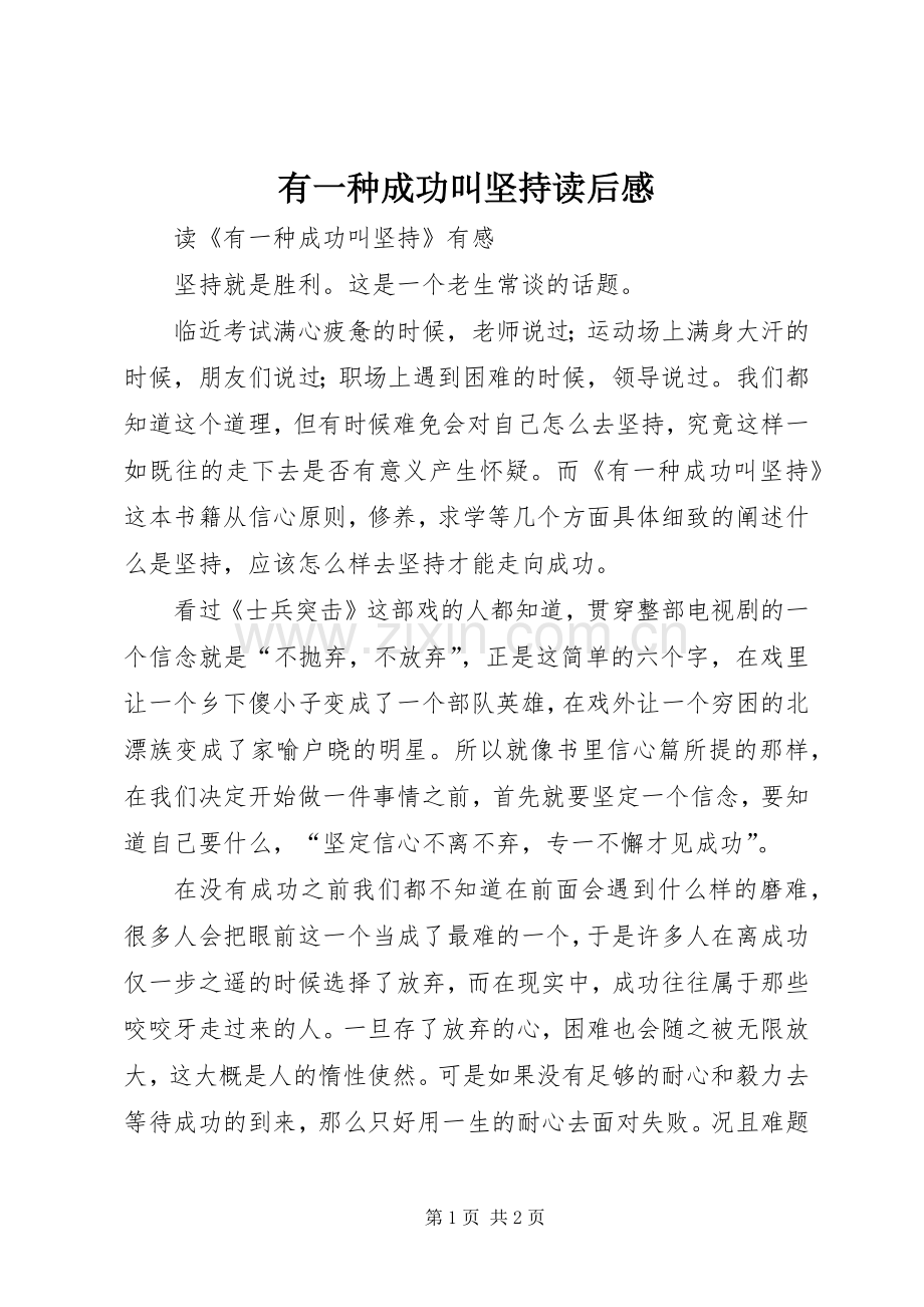 有一种成功叫坚持读后感.docx_第1页