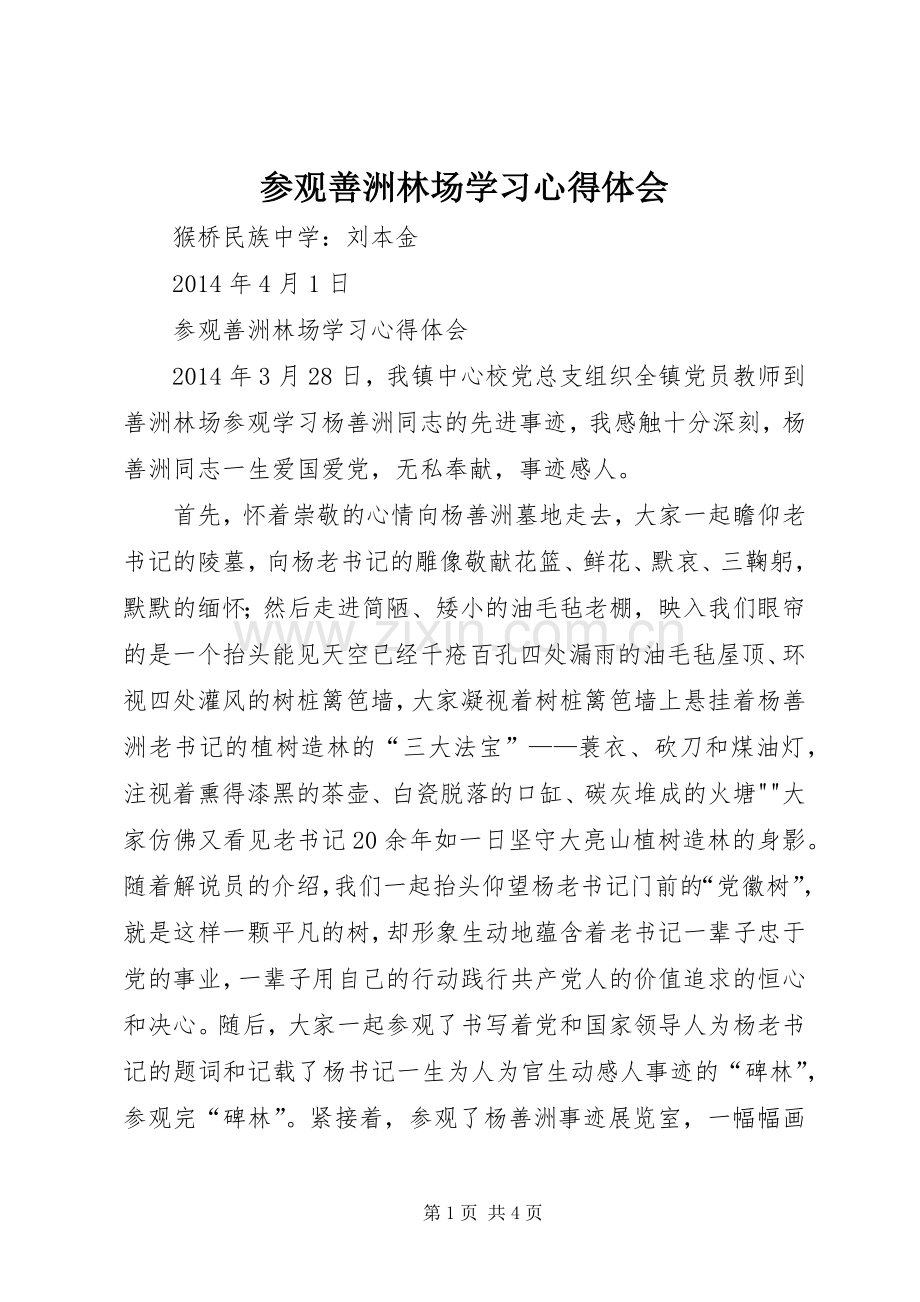 参观善洲林场学习心得体会.docx_第1页