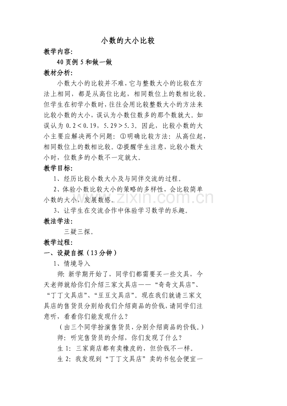 小学数学北师大2011课标版四年级小数大小比较.docx_第1页