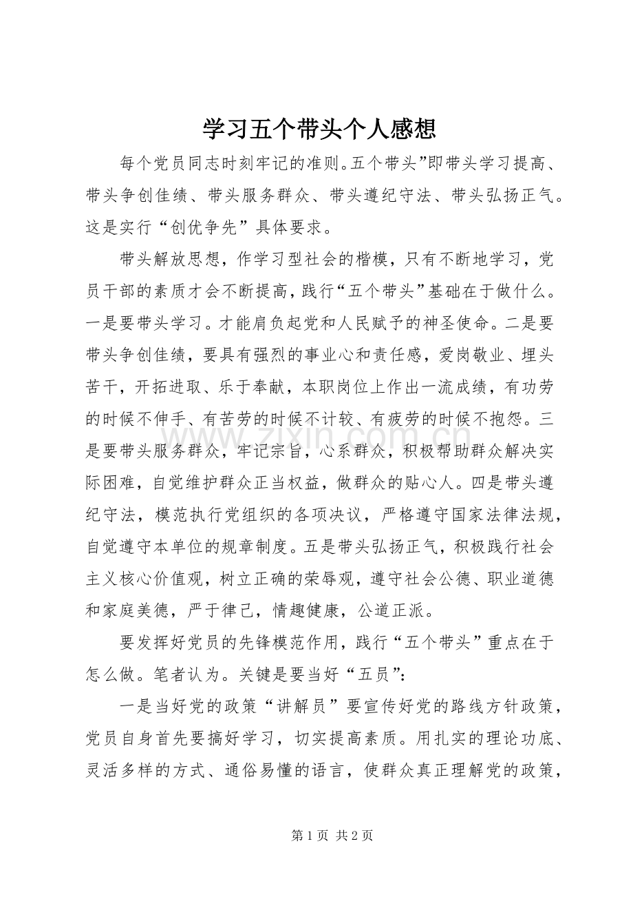 学习五个带头个人感想.docx_第1页