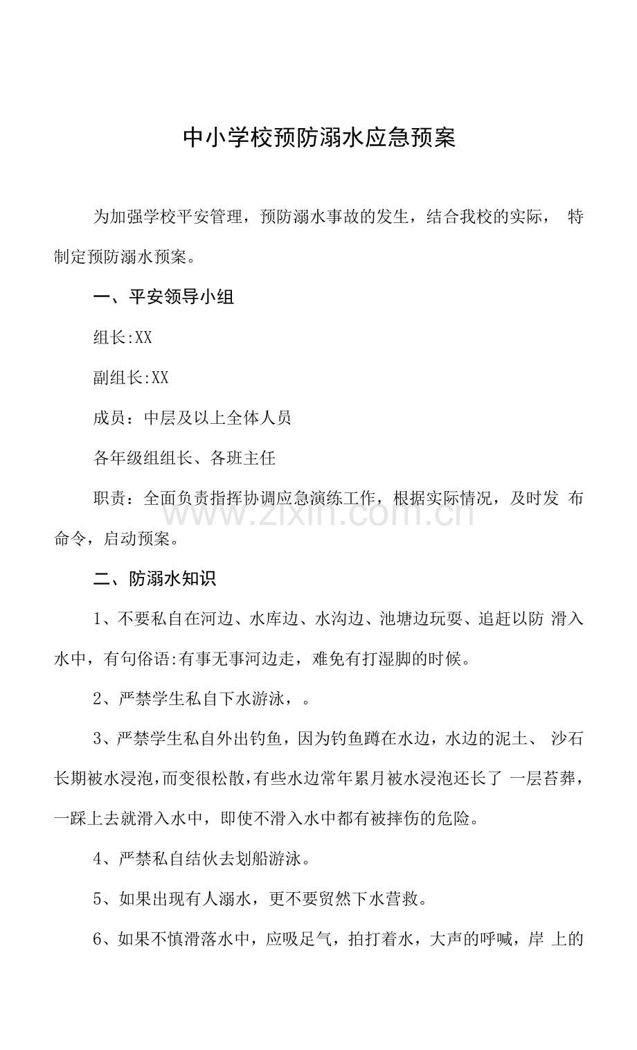 中小学校预防溺水应急预案.docx_第1页