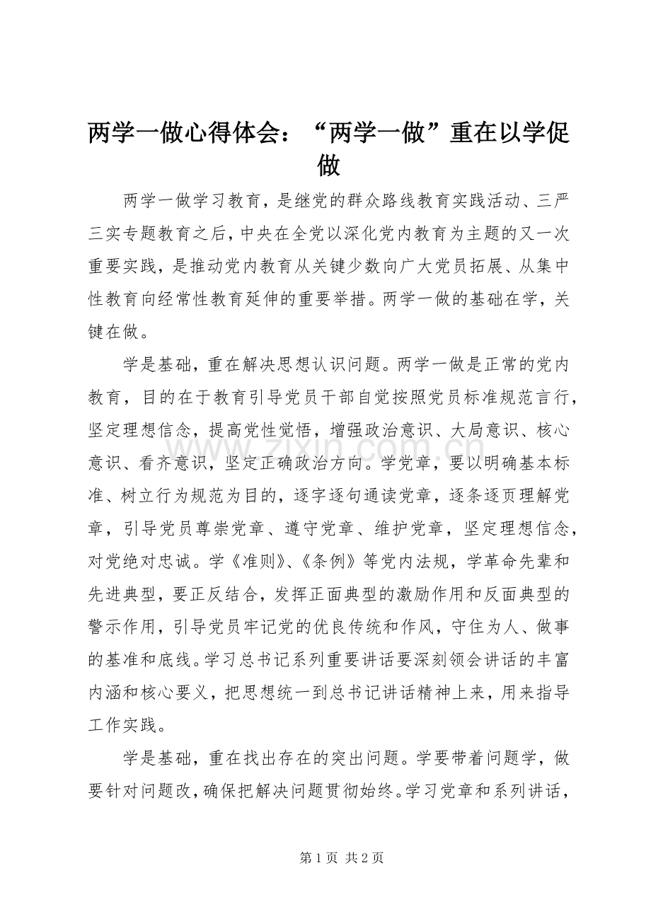 两学一做心得体会：“两学一做”重在以学促做.docx_第1页