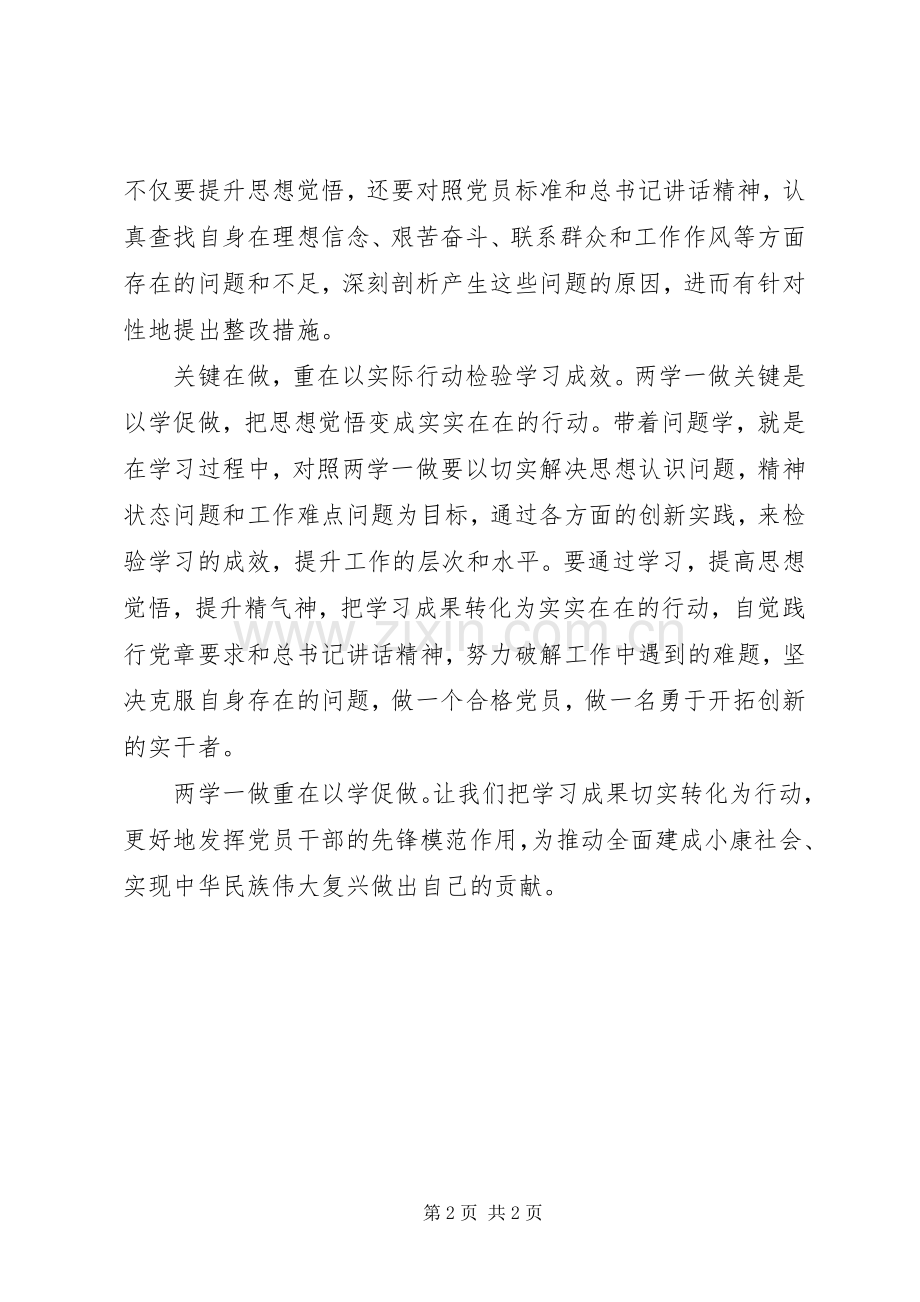 两学一做心得体会：“两学一做”重在以学促做.docx_第2页