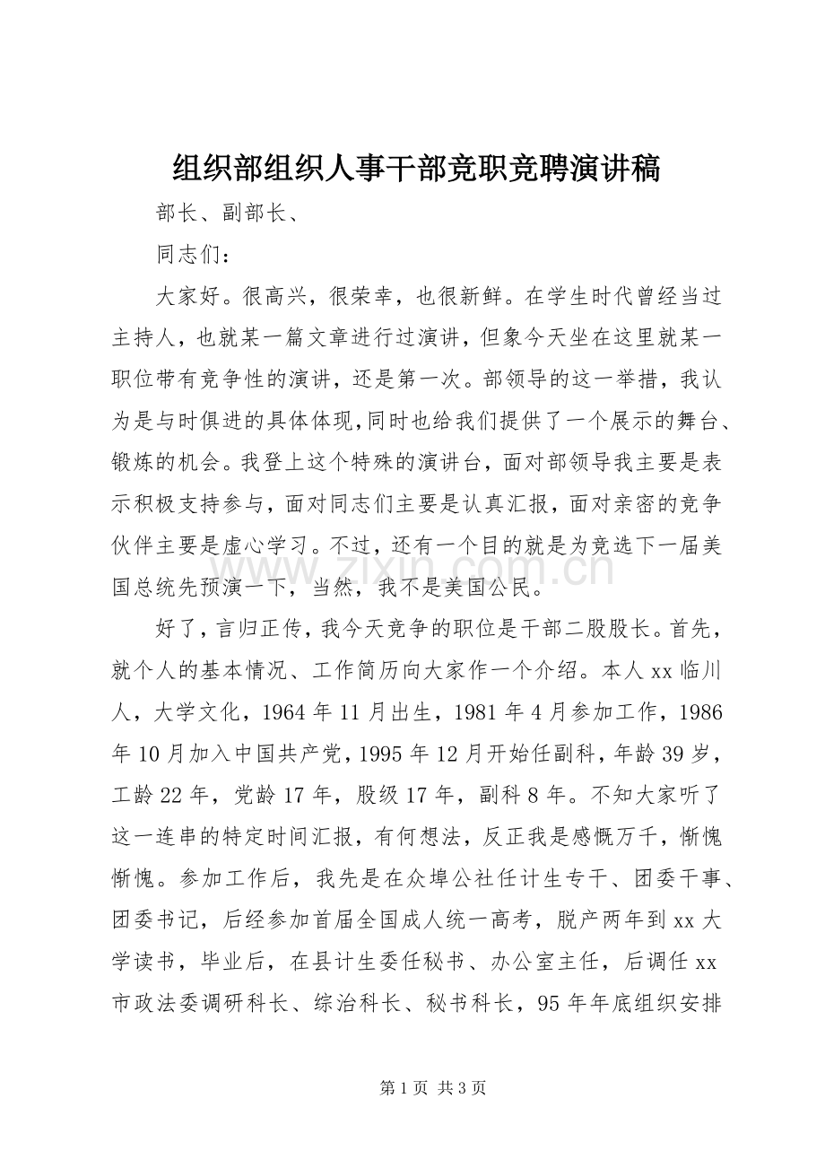 组织部组织人事干部竞职竞聘演讲稿.docx_第1页