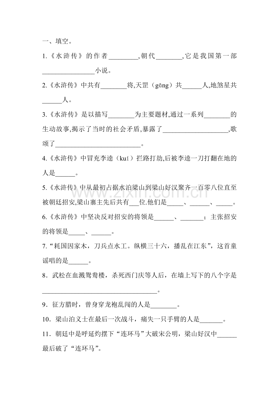 《水浒传》名著阅读题和答案.doc_第1页