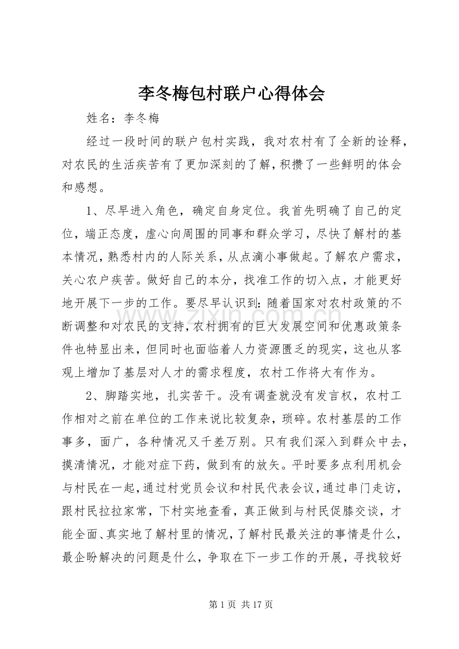 李冬梅包村联户心得体会.docx_第1页