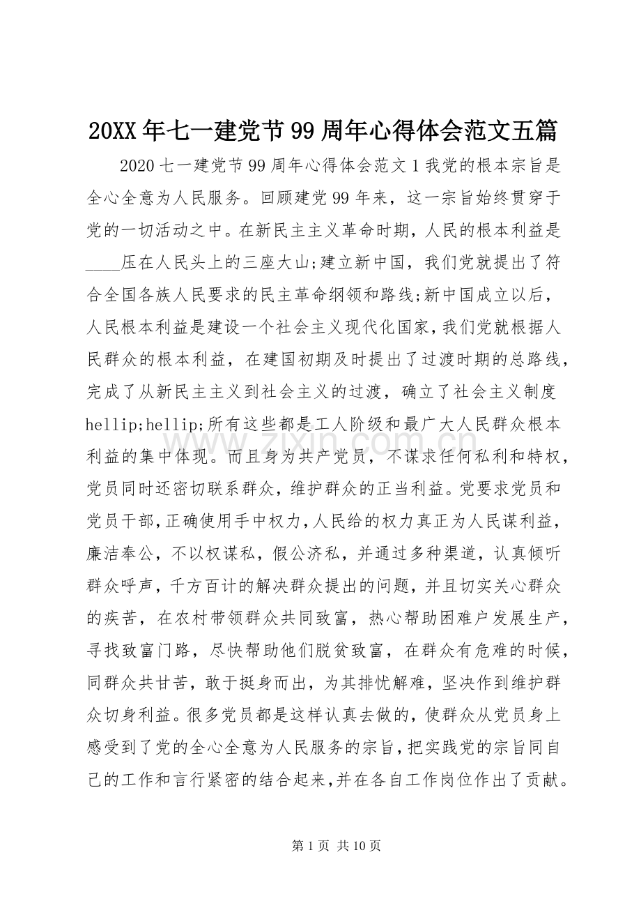 20XX年七一建党节99周年心得体会范文五篇.docx_第1页