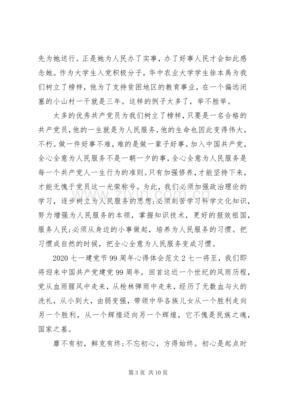 20XX年七一建党节99周年心得体会范文五篇.docx_第3页