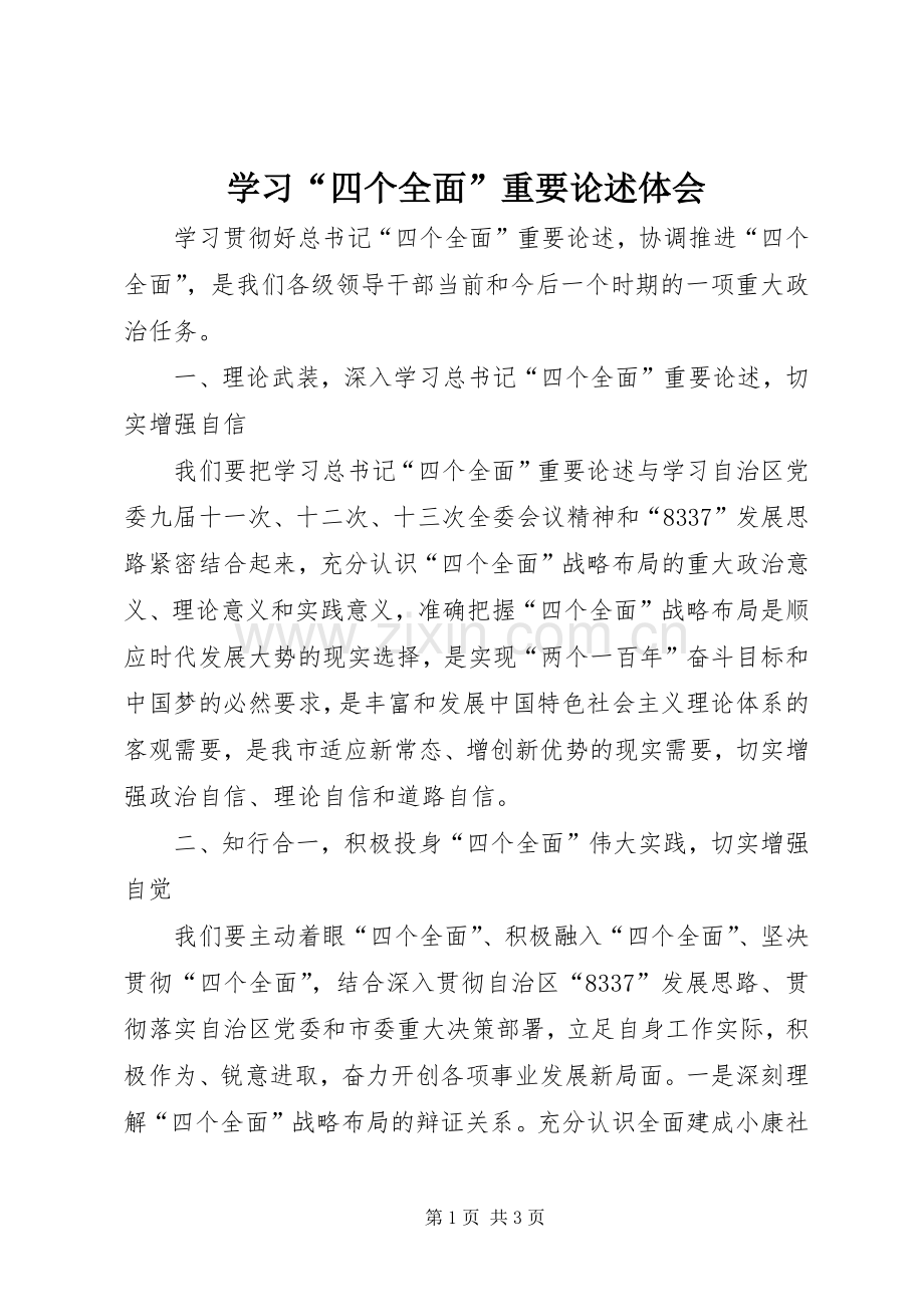 学习“四个全面”重要论述体会.docx_第1页