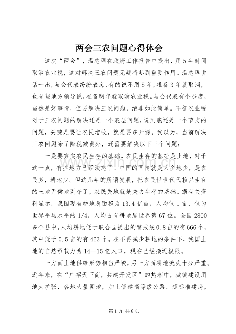 两会三农问题心得体会.docx_第1页