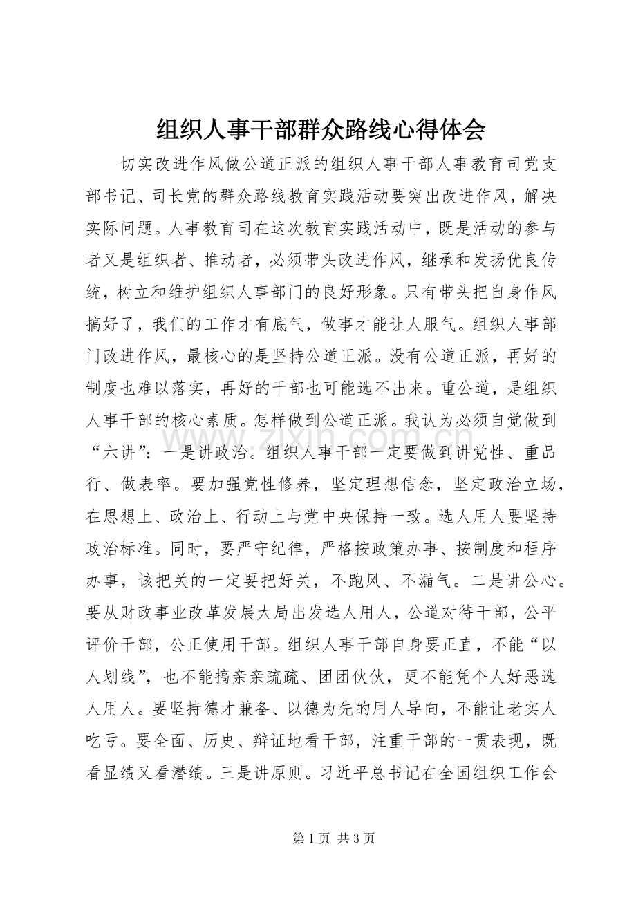 组织人事干部群众路线心得体会.docx_第1页