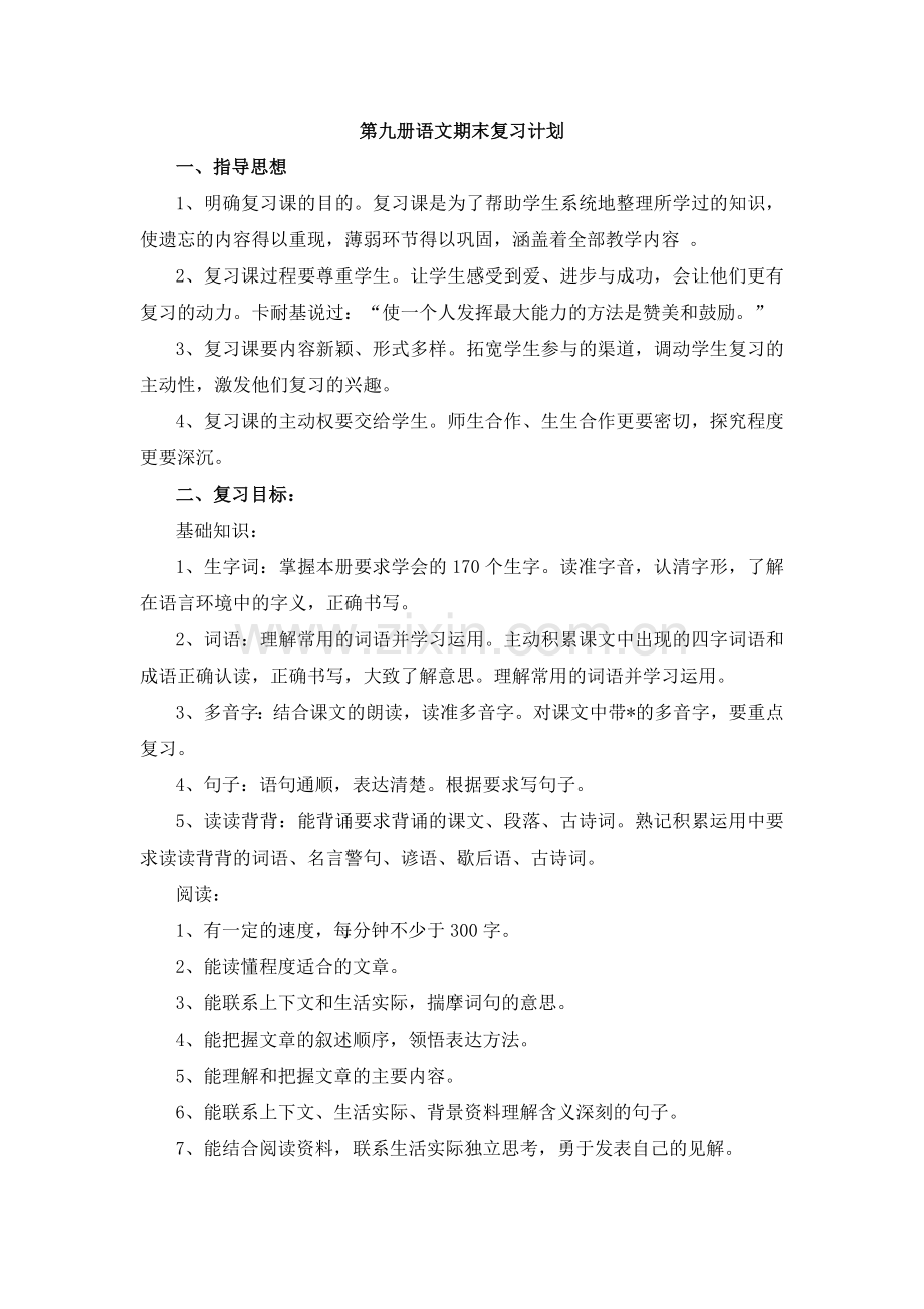 第九册语文复习计划.doc_第1页