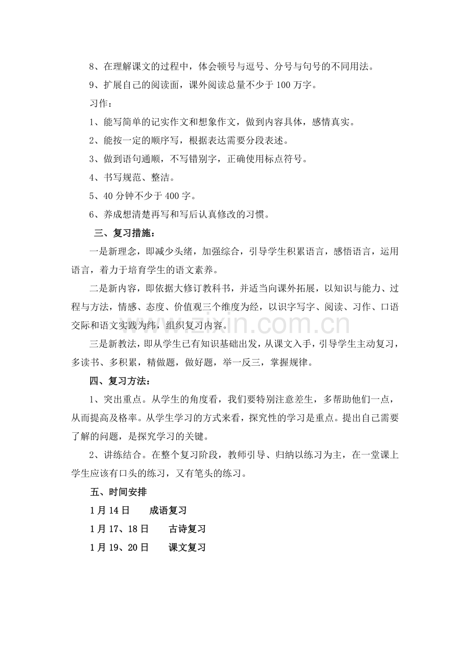 第九册语文复习计划.doc_第2页