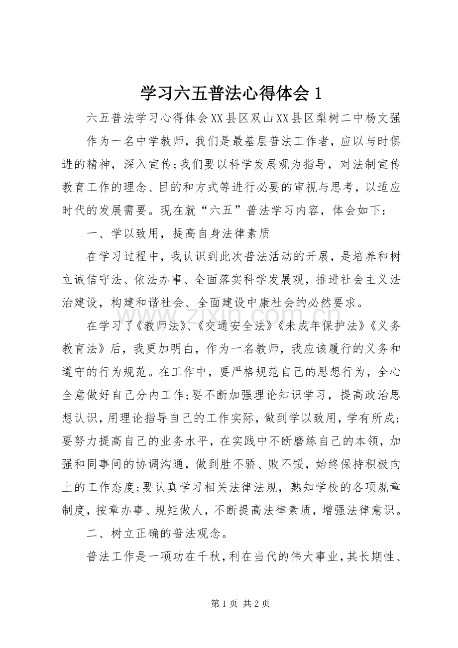 学习六五普法心得体会1.docx_第1页