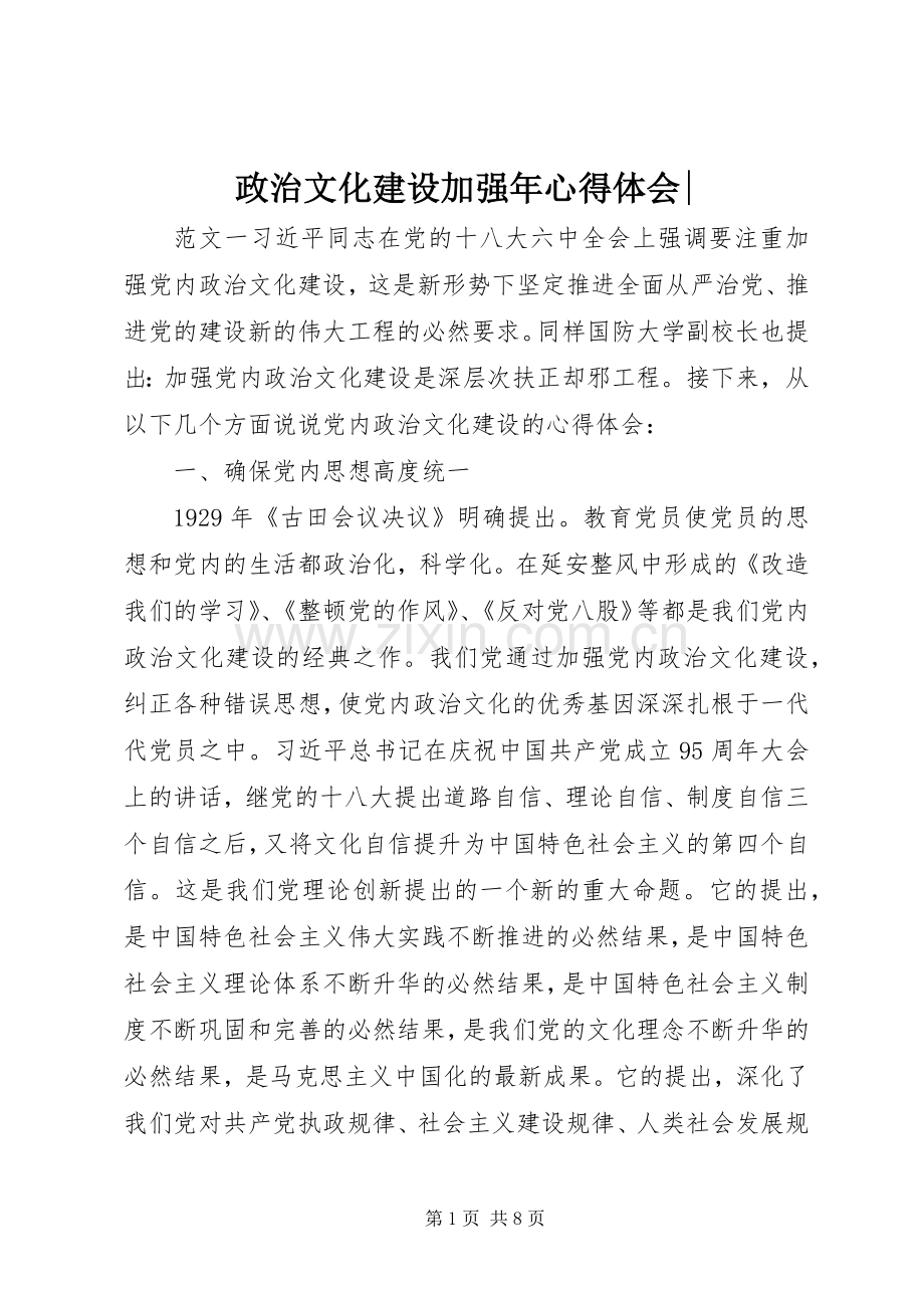 政治文化建设加强年心得体会-.docx_第1页