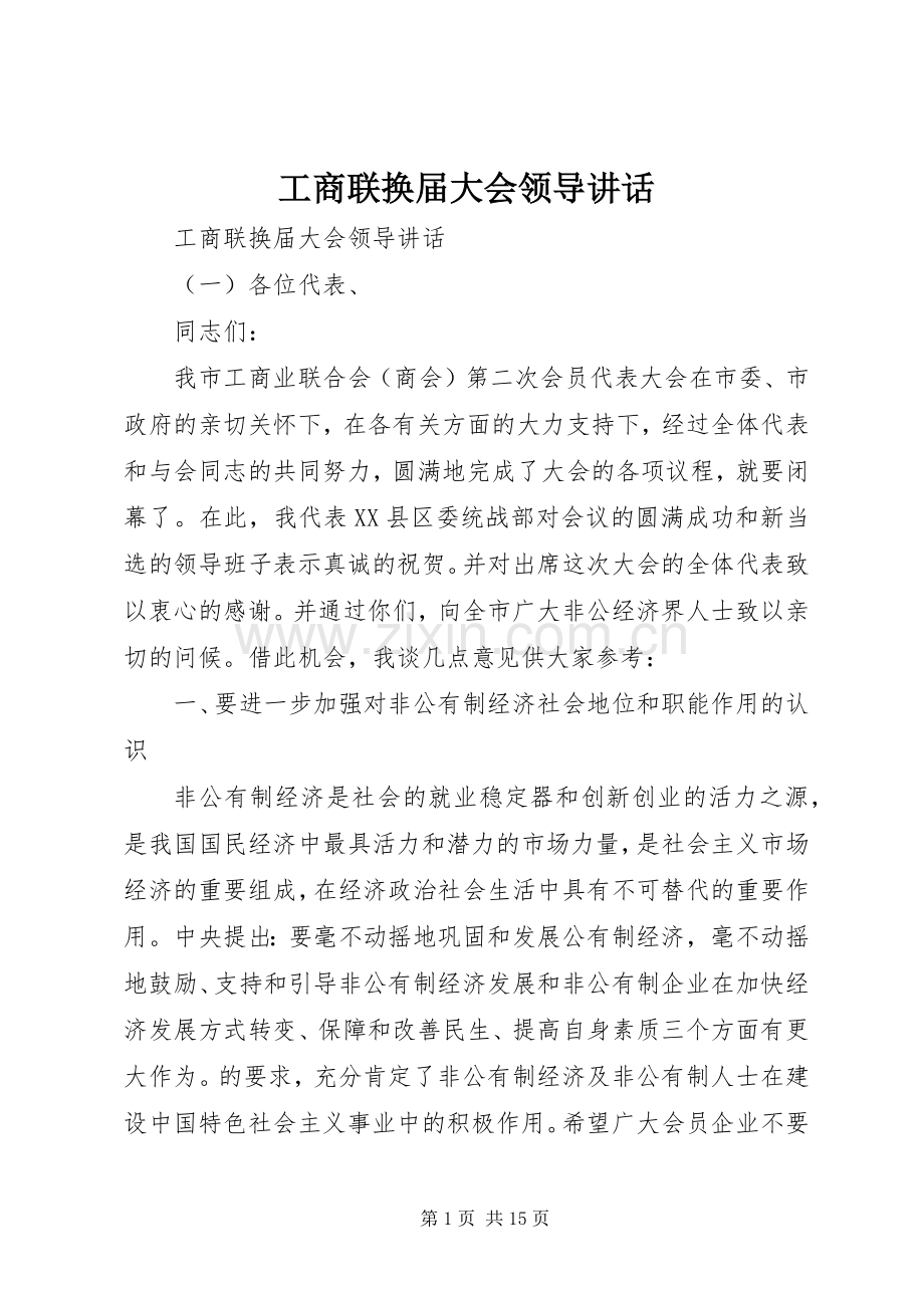 工商联换届大会领导讲话.docx_第1页